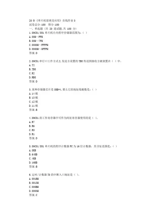 电子科技大学20春《单片机原理及应用》在线作业3答卷答案
