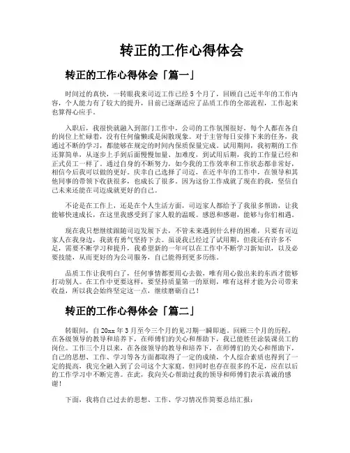 转正的工作心得体会