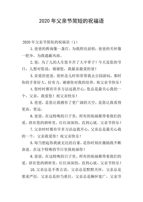 2020年父亲节简短的祝福语
