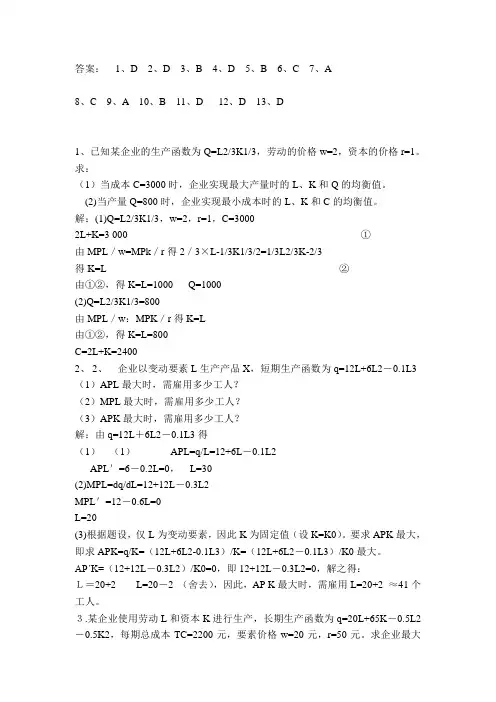 微观经济学习题四答案
