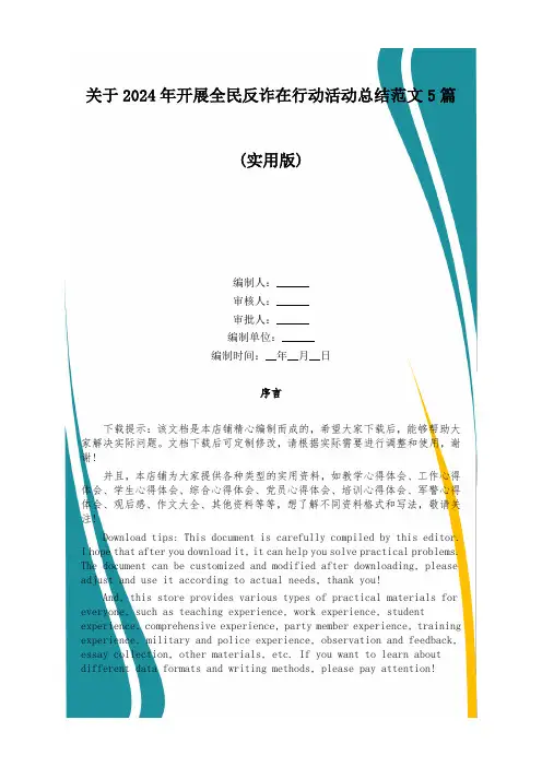 关于2024年开展“全民反诈在行动”活动总结范文5篇