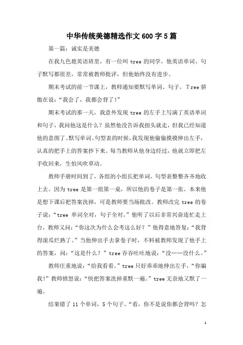 中华传统美德精选作文600字5篇