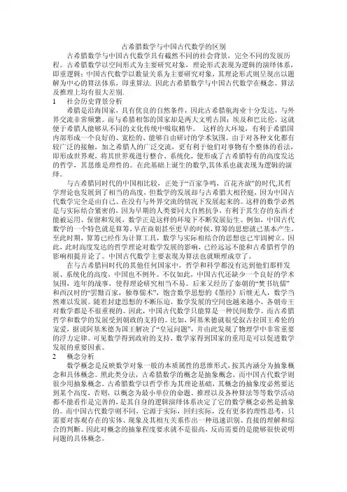 古希腊数学与中国古代数学的区别