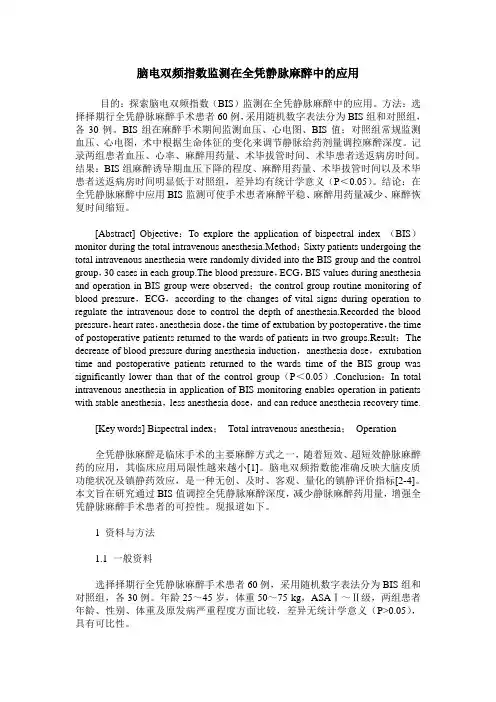 脑电双频指数监测在全凭静脉麻醉中的应用