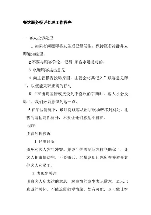 餐饮服务投诉处理工作程序