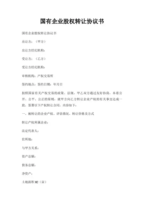 国有企业股权转让协议书三篇