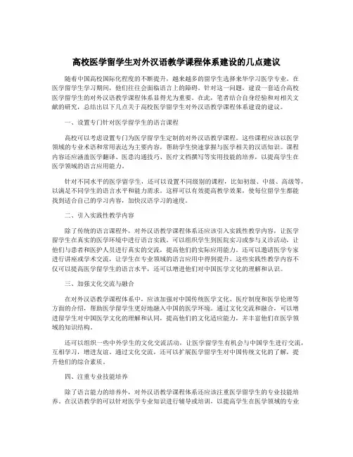 高校医学留学生对外汉语教学课程体系建设的几点建议