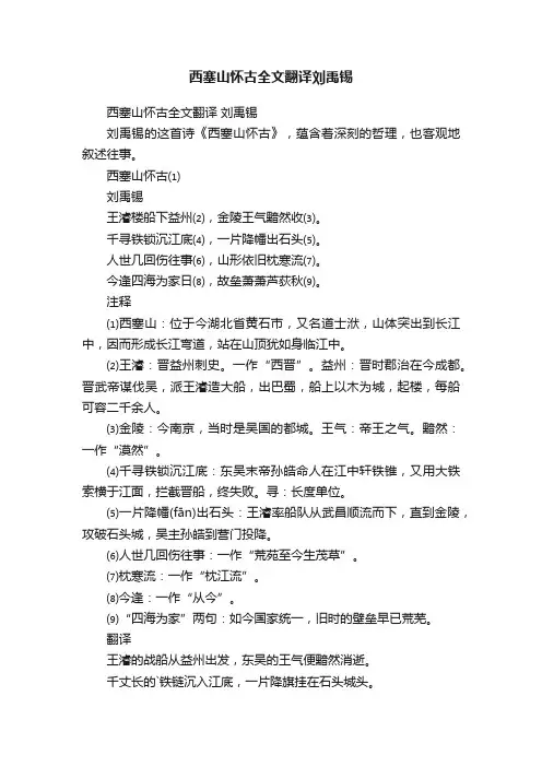 西塞山怀古全文翻译刘禹锡