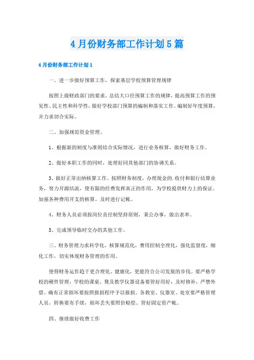 4月份财务部工作计划5篇