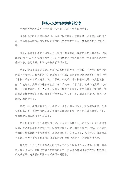 护理人文关怀病房案例分享