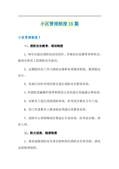 小区管理制度15篇