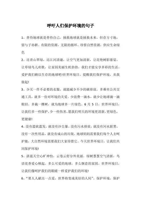 呼吁人们保护环境的句子