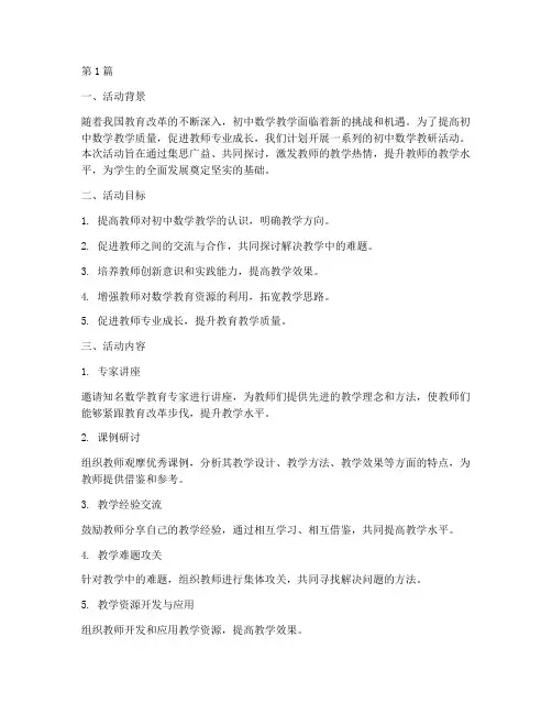 初中数学教研活动的想法(3篇)