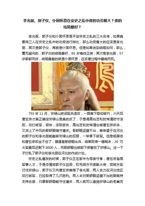李光弼、郭子仪、仆固怀恩在安史之乱中谁的功劳最大？谁的结局最好？