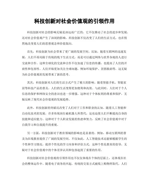 科技创新对社会价值观的引领作用