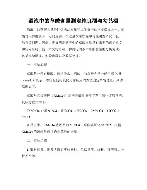 酒液中的草酸含量测定纯良酒与勾兑酒