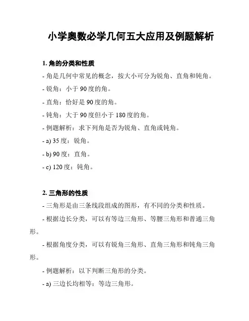 小学奥数必学几何五大应用及例题解析