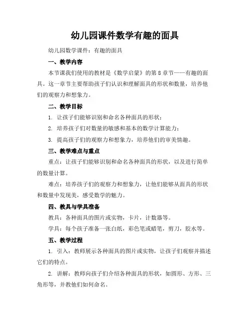幼儿园课件数学有趣的面具