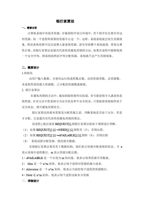 银行家算法