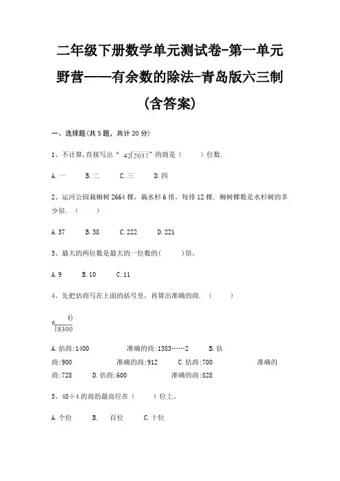 二年级下册数学单元测试卷-第一单元 野营——有余数的除法-青岛版六三制(含答案)