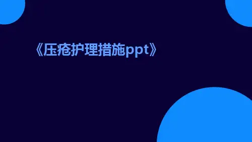 压疮护理措施ppt