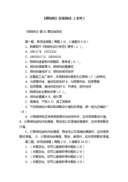 《钢结构》在线测试-（全对）