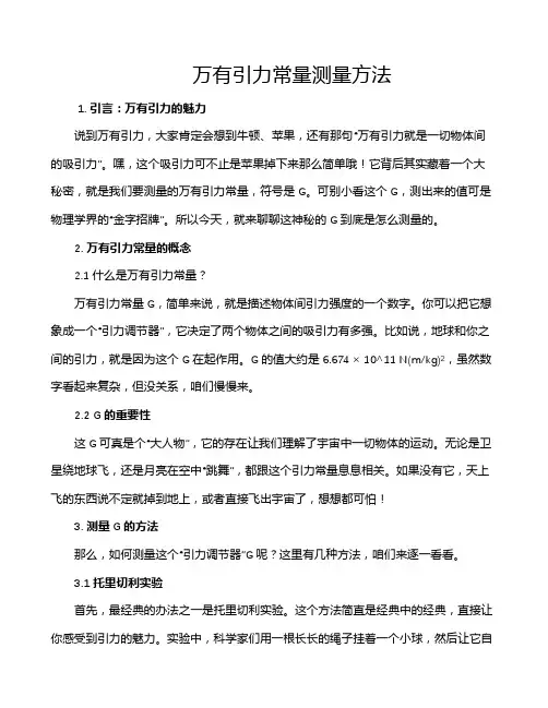 万有引力常量测量方法