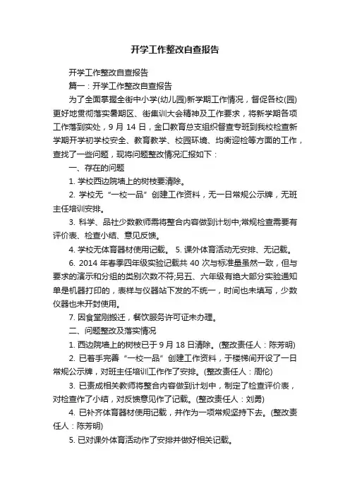 开学工作整改自查报告