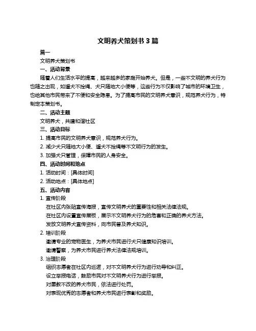 文明养犬策划书3篇