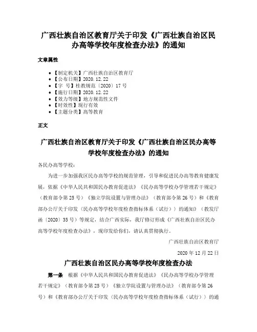 广西壮族自治区教育厅关于印发《广西壮族自治区民办高等学校年度检查办法》的通知