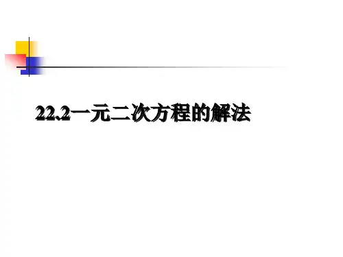 人教版九年级数学上册一元二次方程的解法公式法优秀ppt