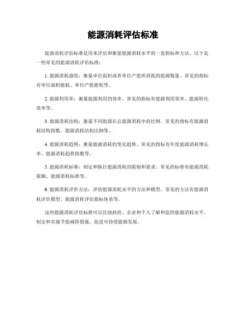 能源消耗评估标准