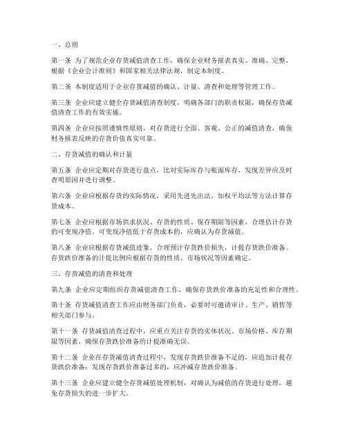 存货减值清查制度范本