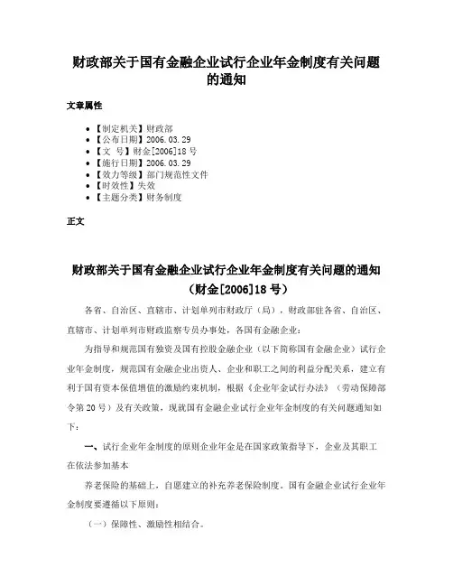 财政部关于国有金融企业试行企业年金制度有关问题的通知