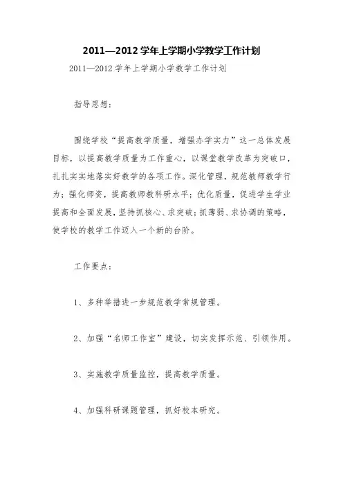 2011—2012学年上学期小学教学工作计划【精品范文】