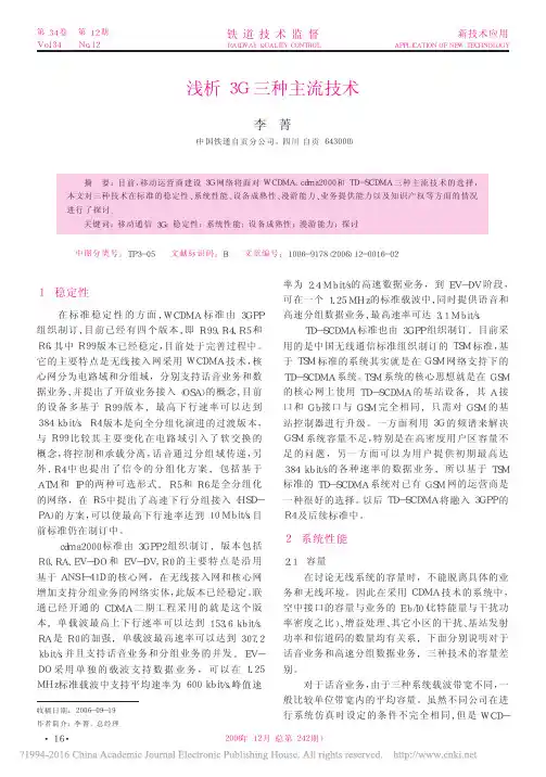 浅析3G三种主流技术_李菁