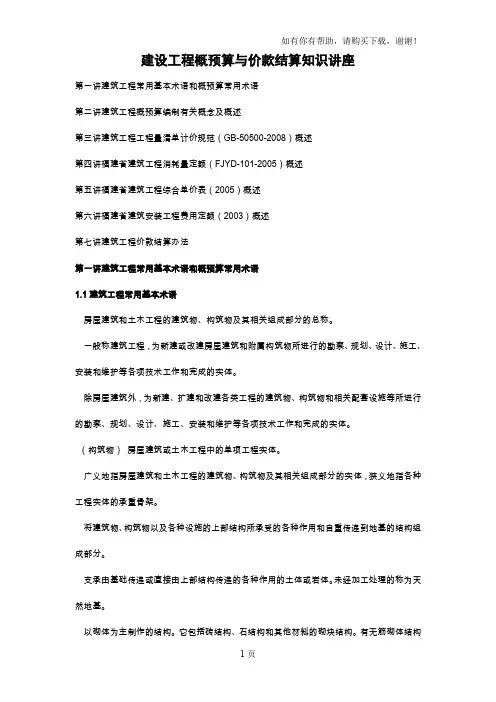 建设工程概预算与价款结算知识讲座