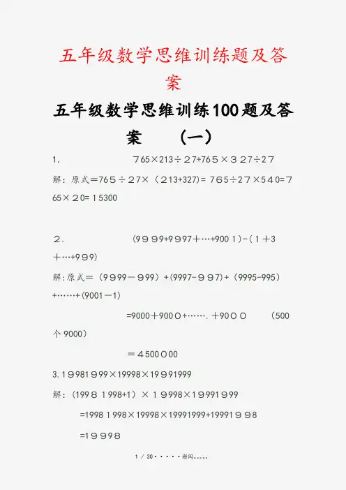 五年级数学思维训练题及答案(课件)