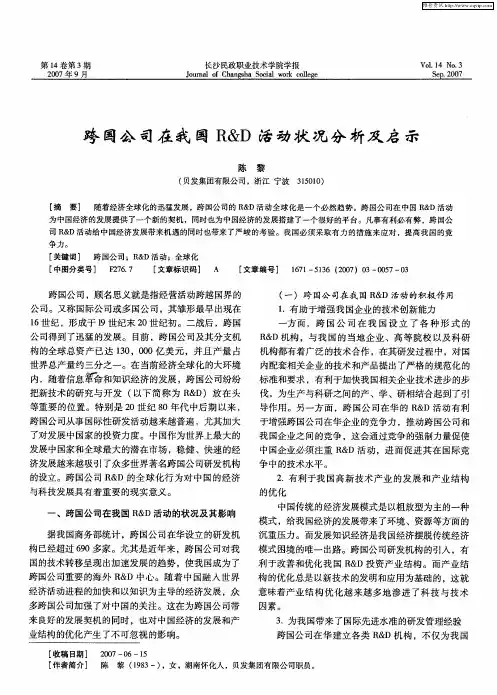 跨国公司在我国R&D活动状况分析及启示