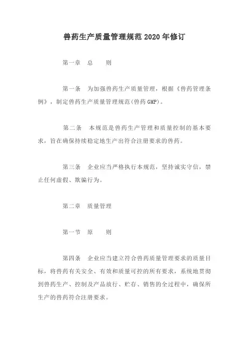 兽药生产质量管理规范2020年修订【最新版】