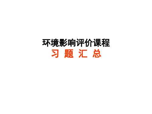 环境影响评价——习题汇总(1)
