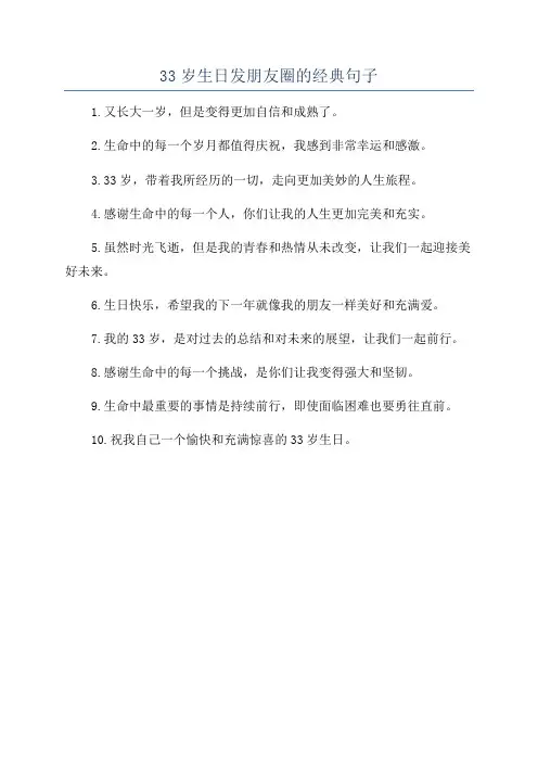 33岁生日发朋友圈的经典句子