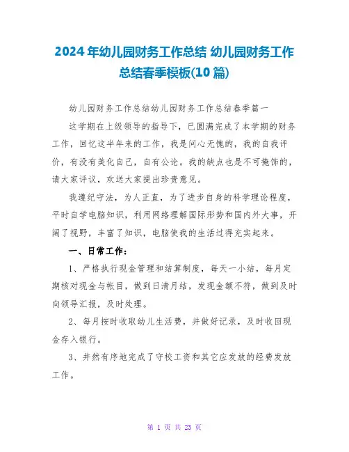 2024幼儿园财务工作总结春季模板(10篇)