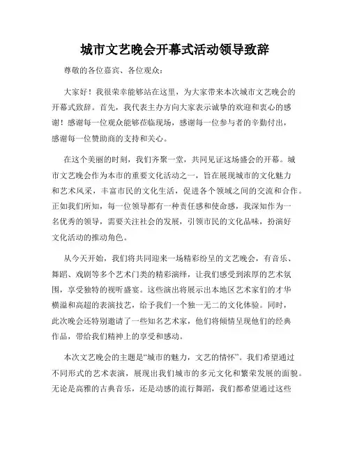 城市文艺晚会开幕式活动领导致辞