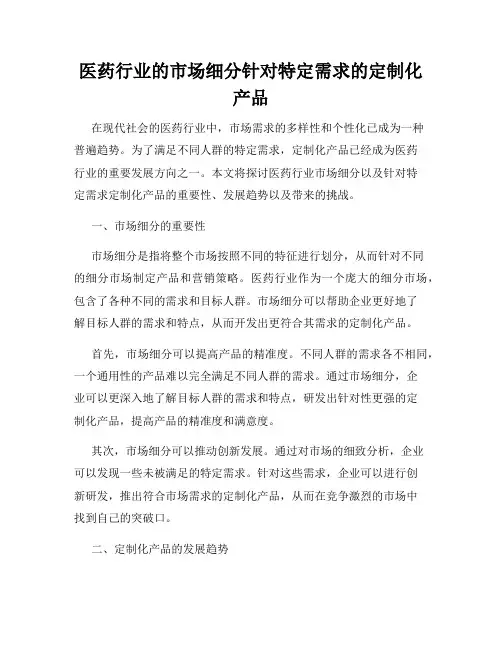 医药行业的市场细分针对特定需求的定制化产品
