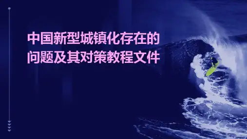 中国新型城镇化存在的问题及其对策教程文件