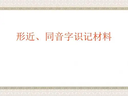 高考复习形近、同音字识记材料ppt