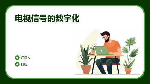 电视信号的数字化