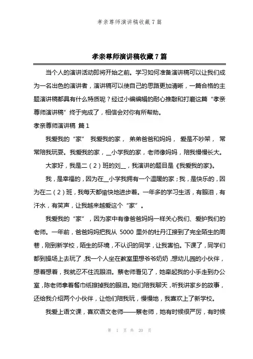 孝亲尊师演讲稿收藏7篇
