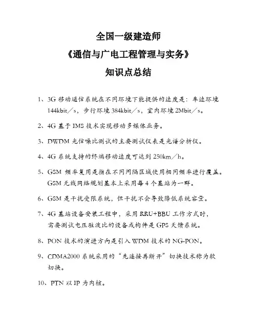《通信与广电工程管理与实务》知识点总结